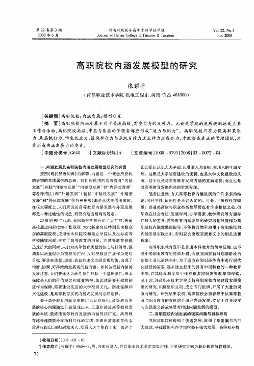 高职院校内涵发展模型的研究