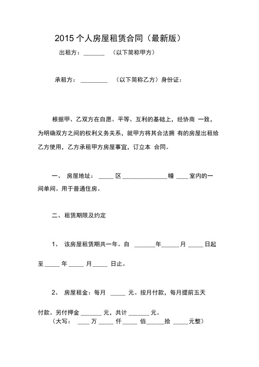 2015个人房屋租赁合同