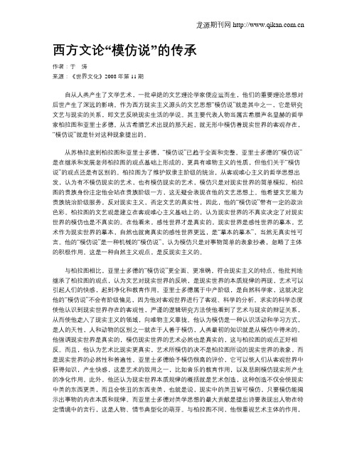 西方文论“模仿说”的传承
