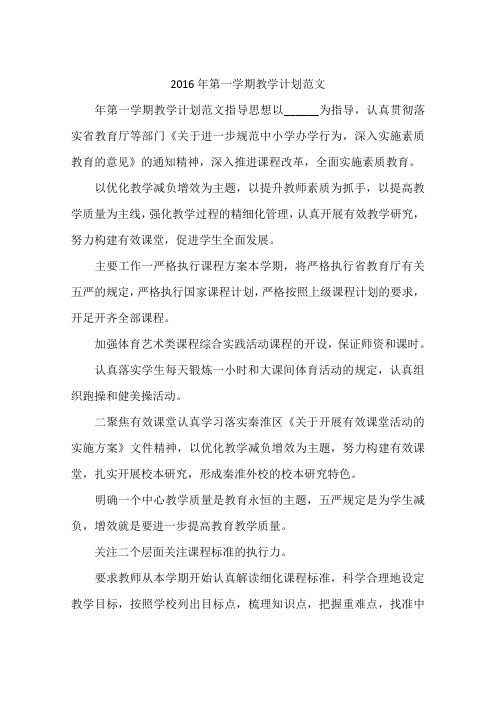 2016年第一学期教学计划范文