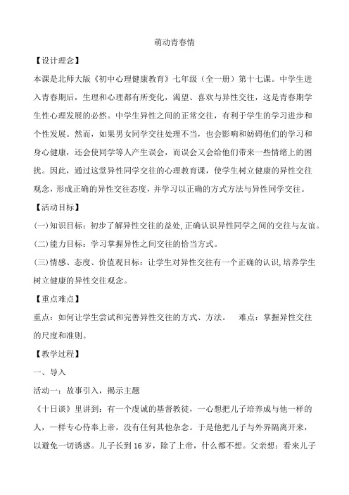 萌动青春情 教案