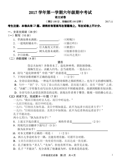 沪教版2017学年第一学期六年级期中期中考试语文试卷(含答案和答题纸)
