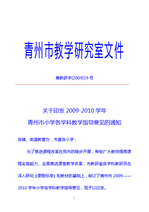 关于印发2009-2010学年青州市小学各学科教学指导意见的通知[1]