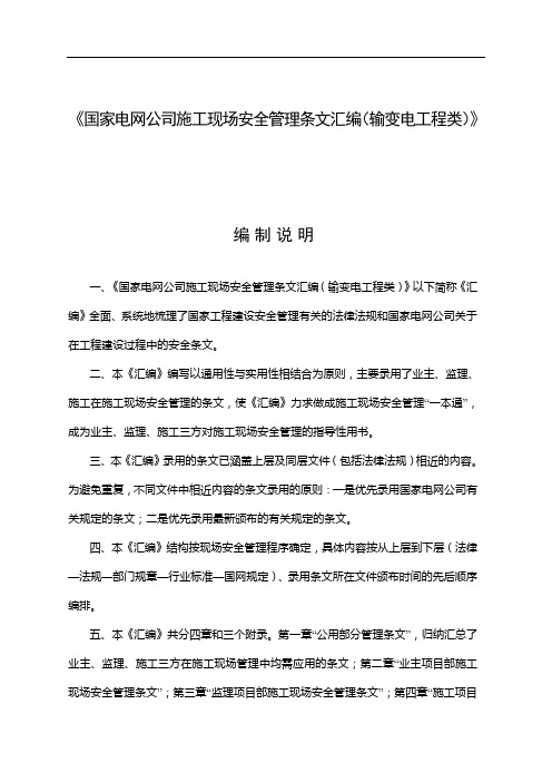 《国家电网公司施工现场安全管理条文汇编(输变电工程类)》