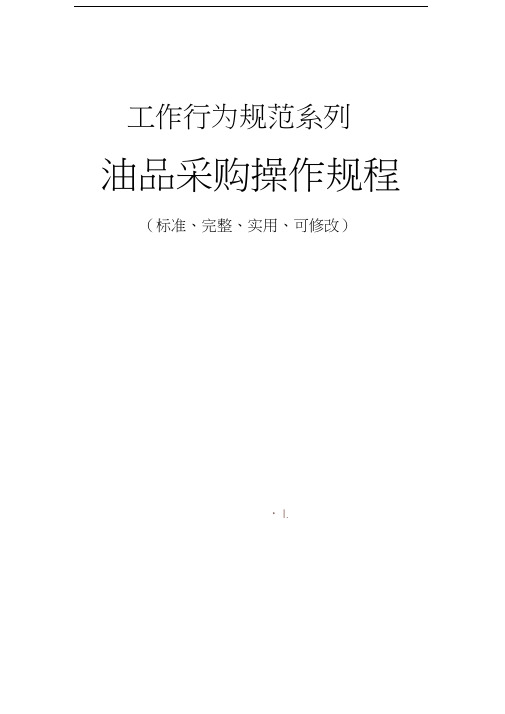 油品采购操作规程模板