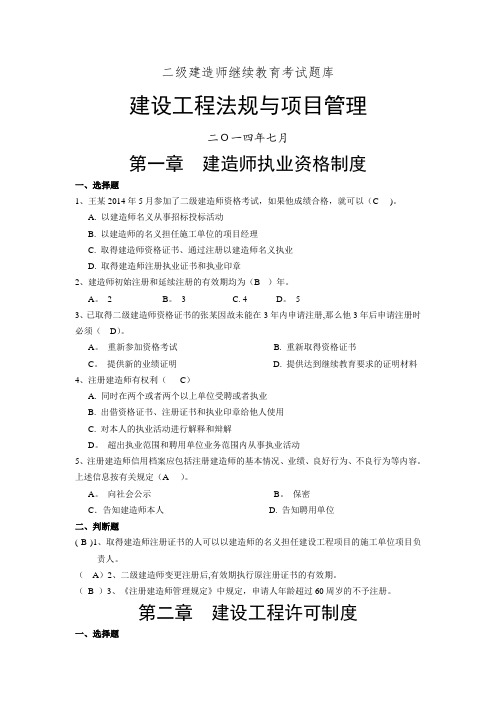 二级建造师继续教育考试题库(法规与项目管理)