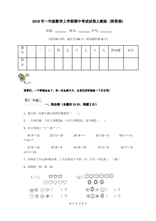 2019年一年级数学上学期期中考试试卷人教版 (附答案)