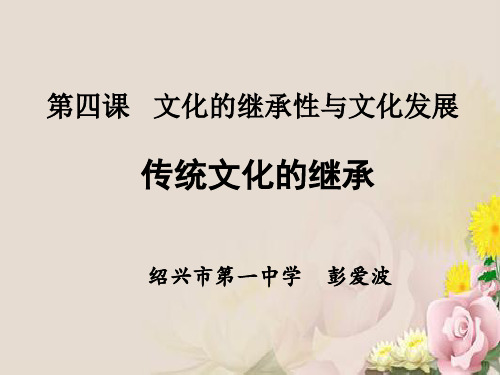 高二必修三政治课件：4.1 传统文化继承(共29张PPT)