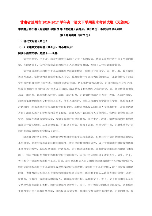 甘肃省兰州市2016-2017学年高一语文下学期期末考试试题(无答案)