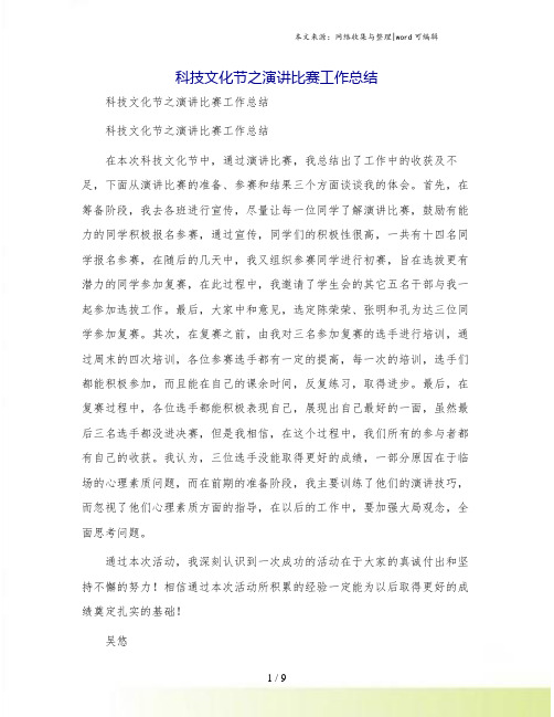 科技文化节之演讲比赛工作总结