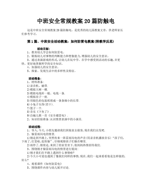 中班安全常规教案20篇防触电