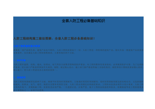 全套人防工程必备基础知识