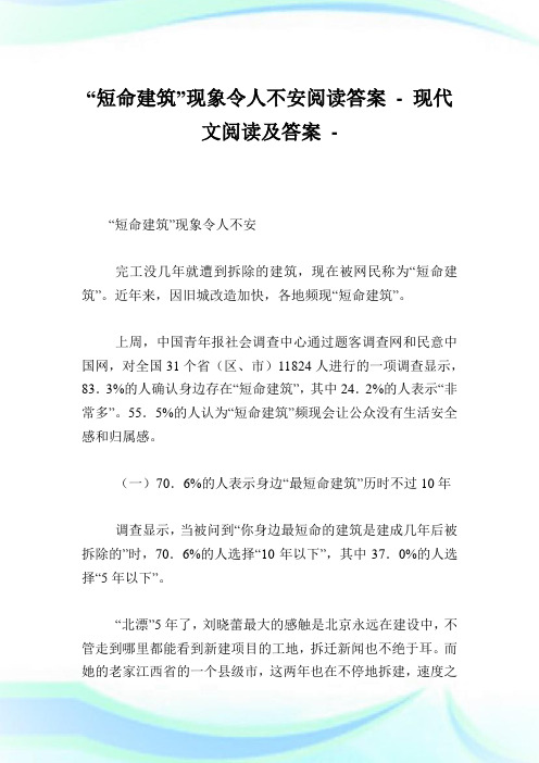“短命建筑”现象令人不安阅读答案.doc