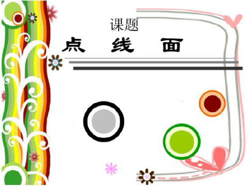 二年级美术下册课件-第3课 点、线、面(16)-人教版