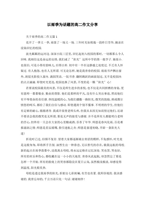 以雨季为话题的高二作文分享
