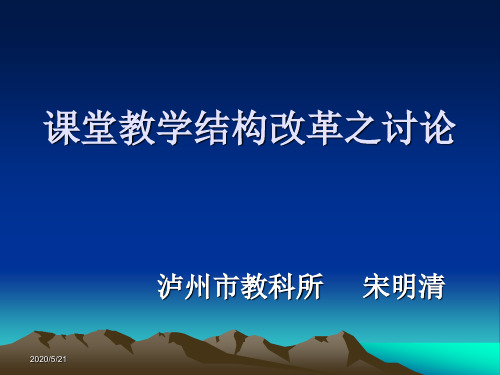 课堂教学结构改革之讨论