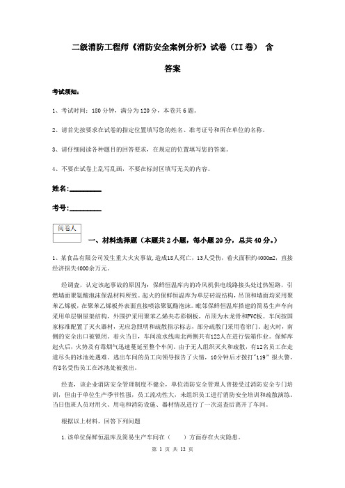 二级消防工程师《消防安全案例分析》试卷(II卷) 含答案