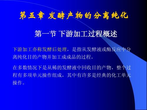 5 发酵产物的分离纯化
