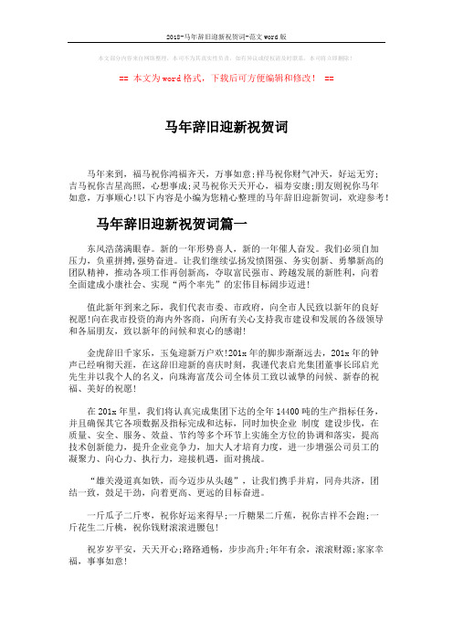 2018-马年辞旧迎新祝贺词-范文word版 (6页)