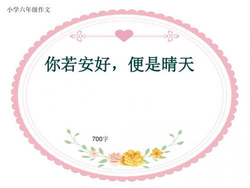 小学六年级作文《你若安好,便是晴天》700字(共10页PPT)