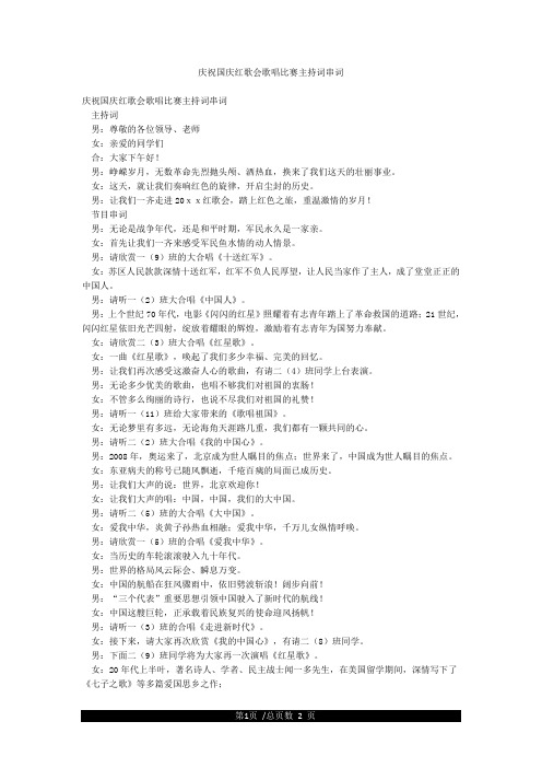 庆祝国庆红歌会歌唱比赛主持词串词