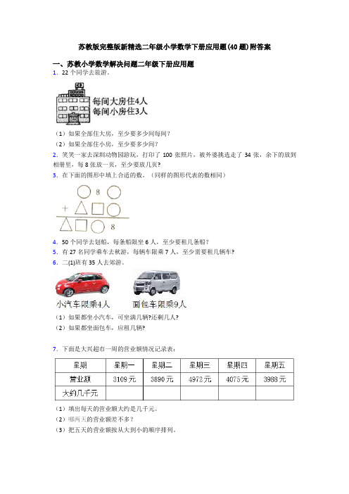 苏教版完整版新精选二年级小学数学下册应用题(40题)附答案
