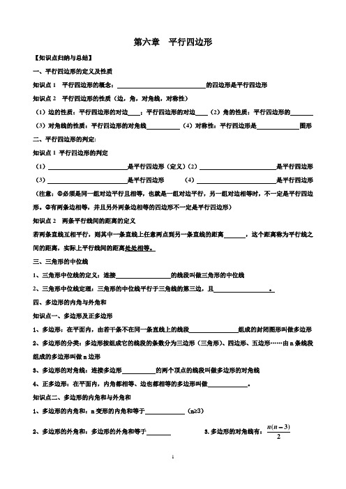2015最新北师大版八年级下册数学第六章平行四边形知识点总结与_同步训练