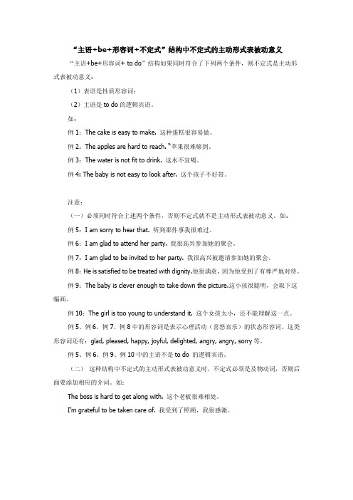 (完整版)“主语+be+形容词+不定式”结构中不定式的主动形式表被动意义