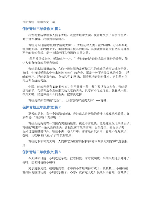 保护青蛙三年级作文