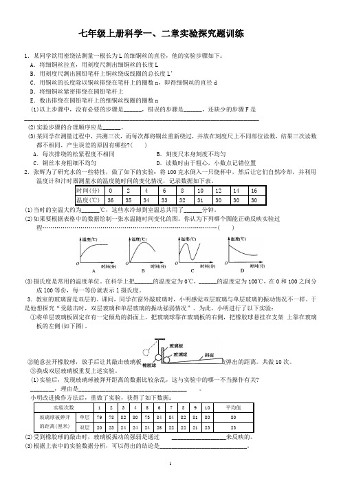 新浙教版七年上册科学一、二章实验探究题训练(含答案)87009