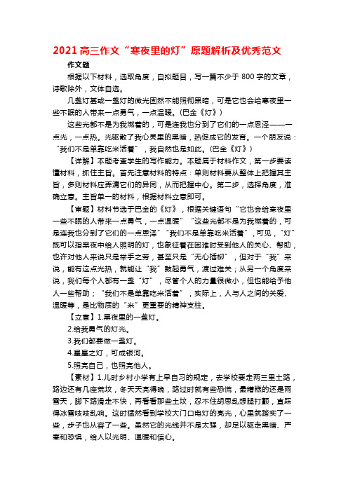 2021高三作文“寒夜里的灯”原题解析及优秀范文