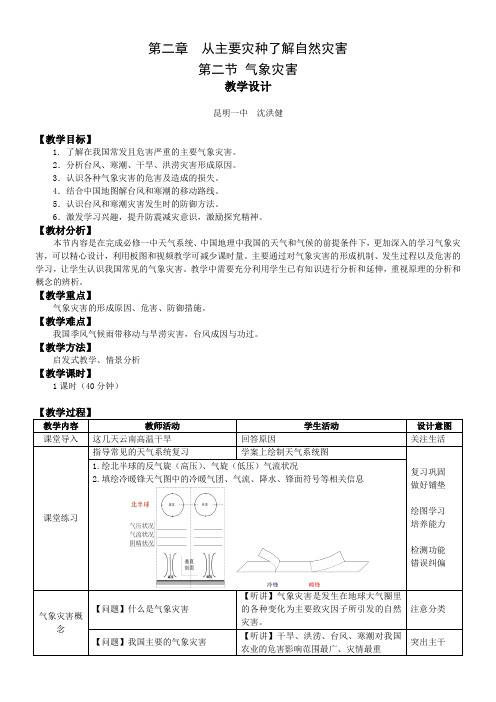 高中地理选修：自然灾害与防治气象灾害(省一等奖)