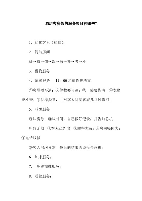 酒店客房部的服务项目有哪些