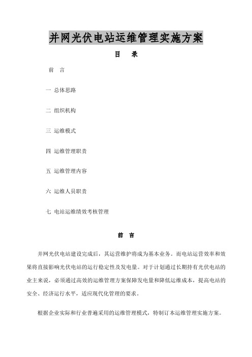 光伏项目运维管理实施方案 