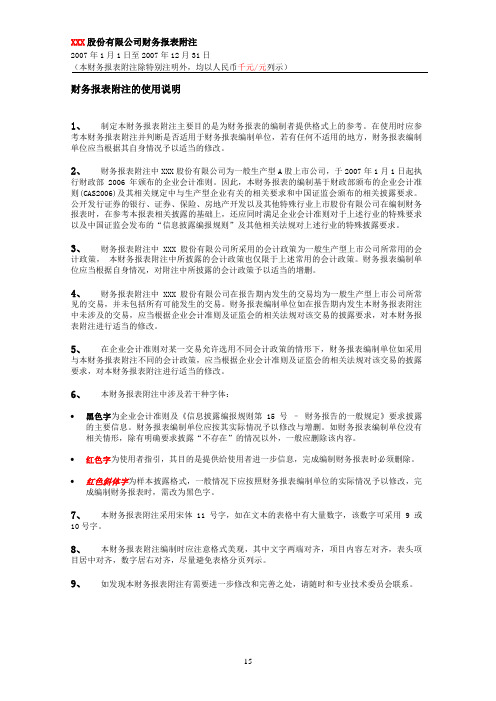 (财务管理)新准则财务报表附注范本
