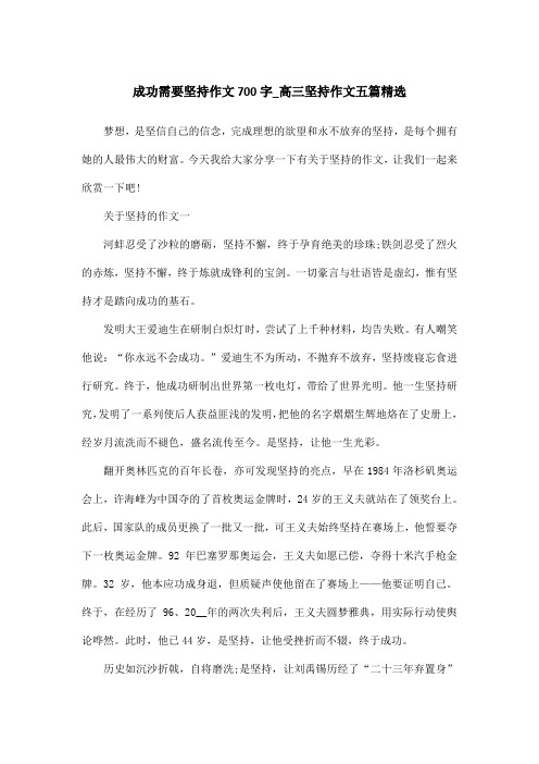 成功需要坚持作文700字_高三坚持作文五篇精选