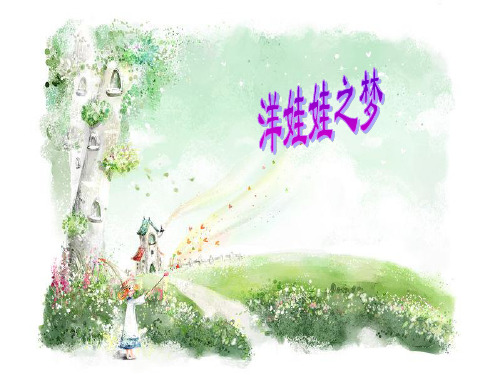 洋娃娃之梦