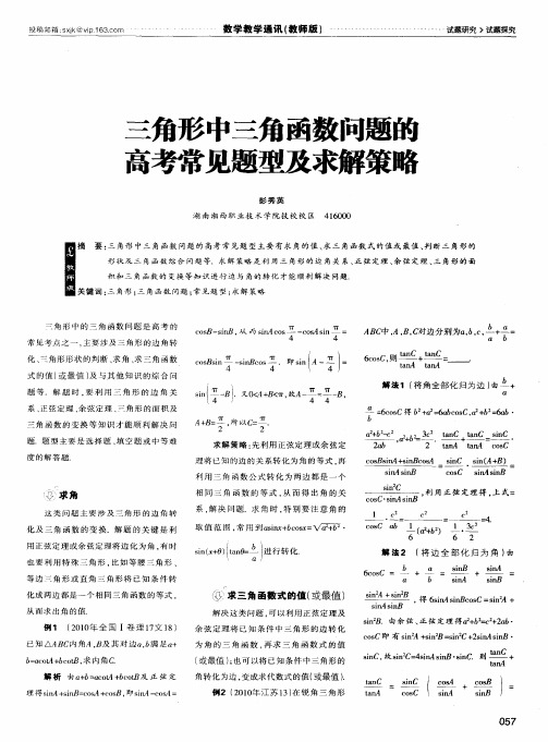三角形中三角函数问题的高考常见题型及求解策略