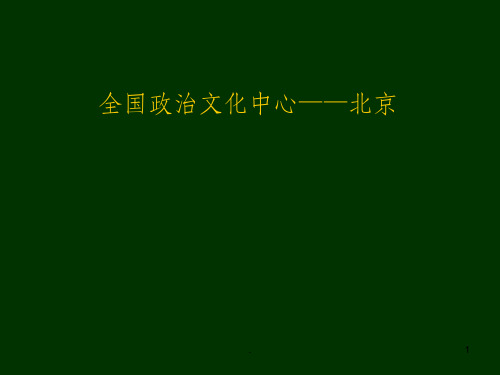 八年级下册地理北京市ppt课件