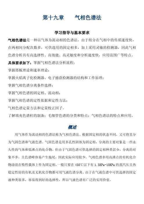 第十四章 气相色谱法