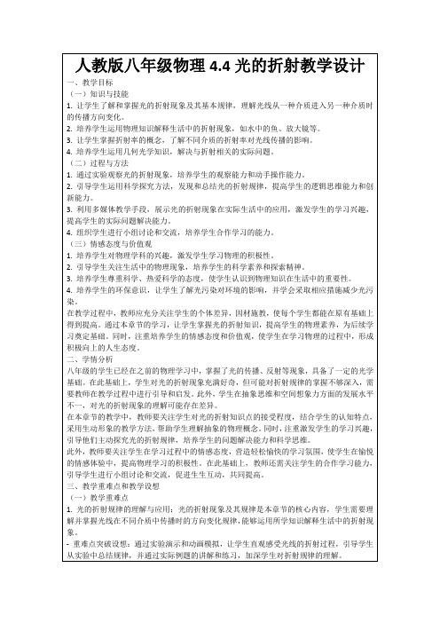人教版八年级物理4.4光的折射教学设计