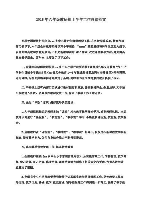 2018年六年级教研组上半年工作总结范文