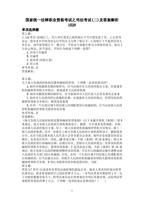 国家统一法律职业资格考试之司法考试(二)及答案解析1520