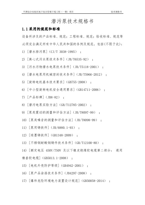 (完整word版)潜污泵技术规格书