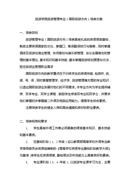 旅游学院旅游管理专业(国际旅游方向)培养方案