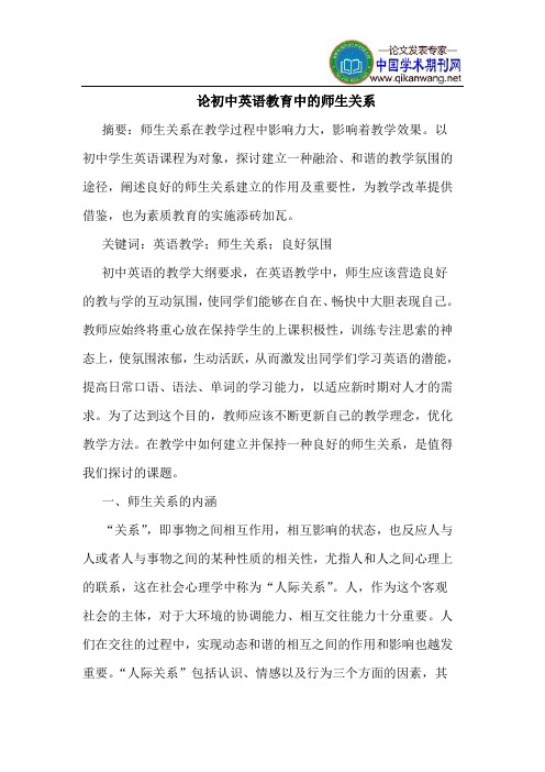 论初中英语教育中的师生关系