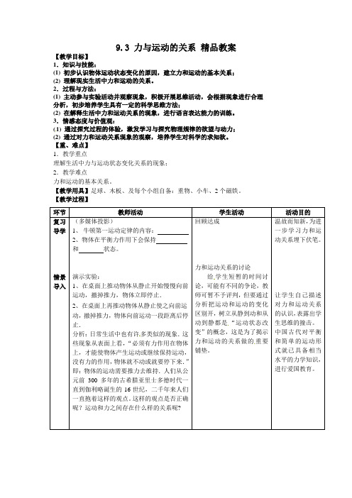 新苏科版八年级物理下册9.3 力与运动的关系 精品教案