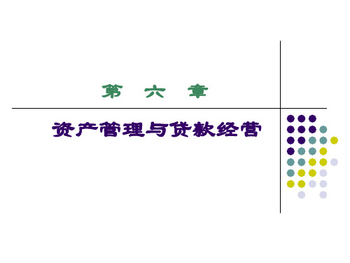商业银行业务管理之资产管理与贷款经营.pptx