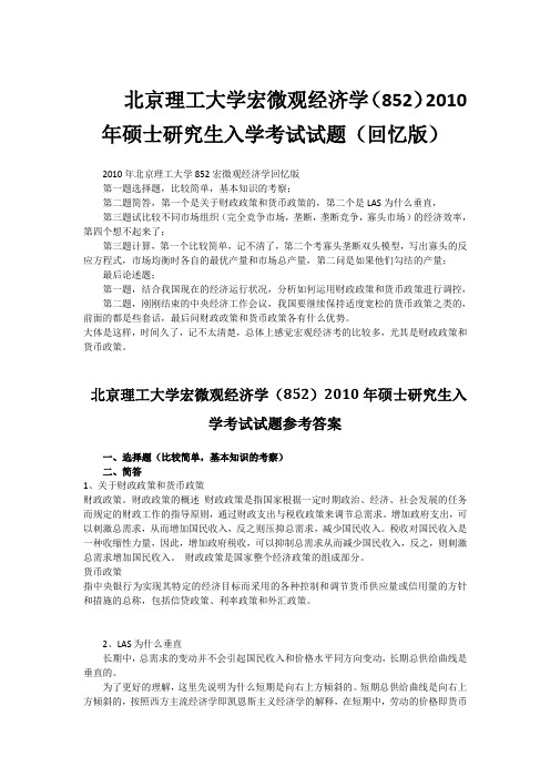 2010年北京理工大学852宏微观经济学考研真题