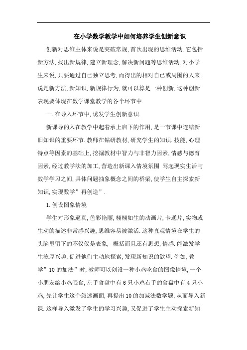 在小学数学教学中如何培养学生创新意识